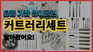 커트러리세트 추천 판매순위 Top10 || 가격 평점 후기 비교