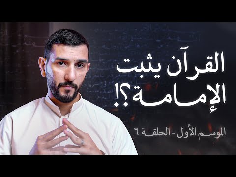 للشيعة دليل على الإمامة من القرآن فيتبعون أحسنه