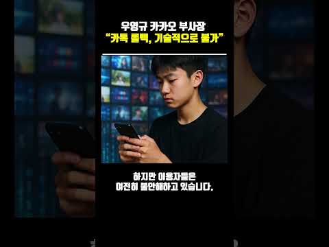 우영규 카카오 부사장 “카톡 롤백, 기술적으로 불가” #카카오톡 #업데이트논란 #국감2025 #미성년자보호 #IT뉴스 #테크이슈 #우영규 #황정아 #카카오