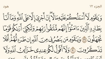 سورة هود ـ سعود الشريم Surat Hud