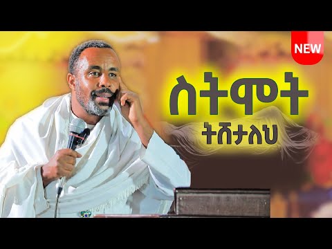 ስትሞት ትሸታለህ በመምህር አይቼው