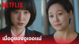 Extraordinary Attorney Woo EP.8 Highlight - ฉากเรียกน้ำตา เมื่อ 'อูยองอู' ต้องมาเจอแม่แท้ๆ | Netflix