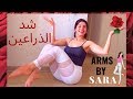 Toned Arms ذراعين مشدودة في ١٠ دقائق تمارين سهلة 
