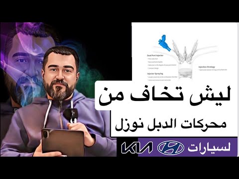 ليش خايفين من محركات الدبل نوزل لهيونداي وكيا