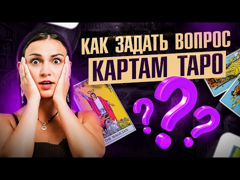 Как правильно задавать вопросы картам Таро, чтобы получать точные ответы? Обучение Таро