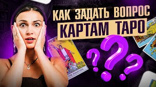 Как правильно задавать вопросы картам Таро, чтобы получать точные ответы? Обучение Таро