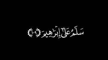 كرومات قرآن بصوت وليد السعيدان شاشة سوداء | سورة الصافات | إن هذا لهو البلاء المبين شاشة سوداء