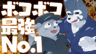 【アソビ大全】ボコボコ最強No.1【雹衛ハガルさんコラボ】
