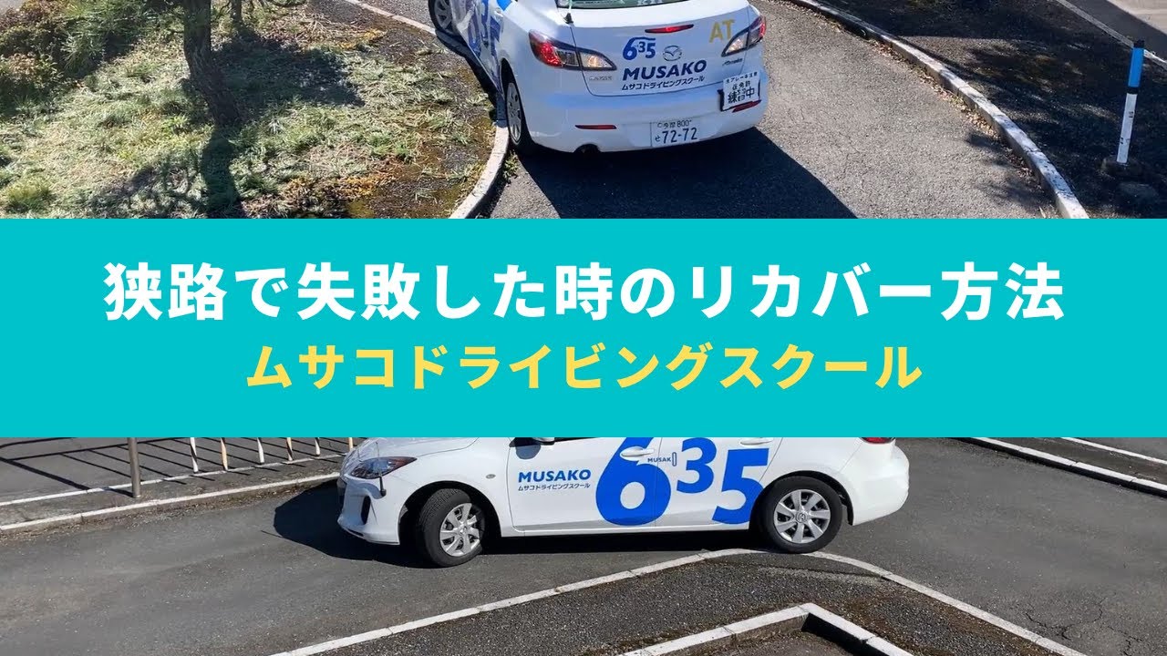 狭路での失敗からのリカバー方法【むさし小金井自動車教習所】