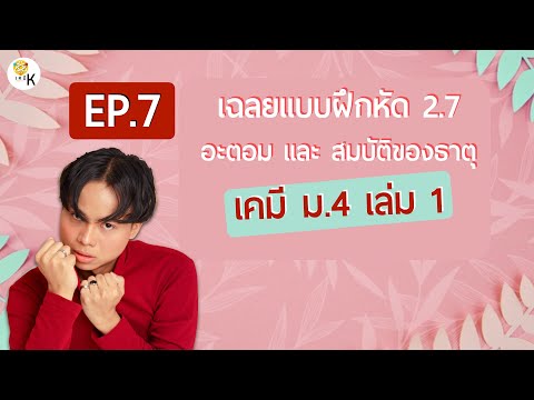 เฉลยแบบฝึกหัดเคมี ม.4 เล่ม 1 ตอนที่ 2.7 เรื่อง อะตอม และ สมบัติของธาตุ