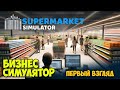 Симулятор Бизнеса - Supermarket Simulator ( первый взгляд )
