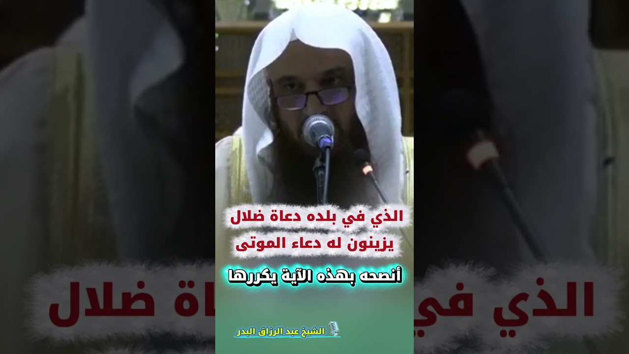 الذي في بلده دعاة ضلال يزينون له دعاء الموتى أنصحه بهذه الآية يكررها | الشيخ عبدالرزاق البدر