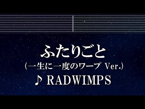 練習用カラオケ♬ ふたりごと - RADWIMPS 【ガイドメロディ付】 インスト, BGM, 歌詞 ふりがな