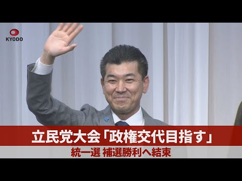 立民党大会「政権交代目指す」 統一選、補選勝利へ結束
