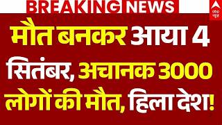 Aaj Ki 100 Khabar LIVE: मौत बनकर आया 4 सितंबर, अचानक 3000 लोगों की मौत, हिला देश! | Big Breaking screenshot 4