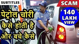 Petrol pump scam | how you get cheated on petrol pump | petrol pump fraud|petrol pump cheating india