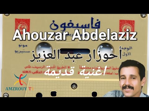 من روائع احوزار عبد العزيز Ahouzar Abdelaziz
