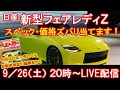 【スクープ生配信】新型フェアレディZのスペック価格ズバリ当てます!ベストカー編集部潜入!!