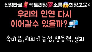 [타로,신타로,신점] 🪭우리의 인연 다시 이어갈수 있을까?속마음,제회가능성,그사람 문제점,행동력,결과📬#연애#재회#이별