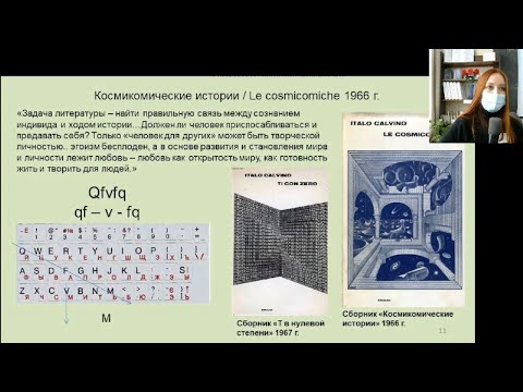 Онлайн-лекция "Космикомические истории" Итало Кальвино || Italo Calvino. Le Cosmicomiche