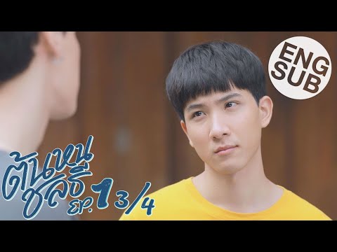 [Eng Sub] ต้นหนชลธี Tonhon Chonlatee | EP.1 [3/4]