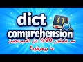 سطر واحد بـ Python يختصرلك كود كتير dict comprehension (9)