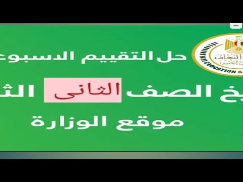 حل التقييم الاسبوعى السابع تاريخ تانيه ثانوى