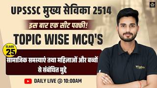 🚨 UPSSSC मुख्य सेविका 2514 | सामाजिक समस्याएं🔥 | Class 25 | सीट पक्की Series ✅ | HIMMAT SIR