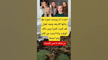 نشرت ام روسيه صوره مع بناتها الاربعه وهيه تقول Viral اكسبلور ماوراءيات Memes معلومات تيك توك Funny 