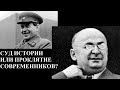 СУД ИСТОРИИ ИЛИ ПРОКЛЯТИЕ СОВРЕМЕННИКОВ?