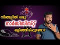 Introduction to Narcissistic personality disorder | Malayalam