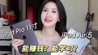 學生/兼職博主如何選iPad？11寸Pro還是Air5？兩款對比&選購建議