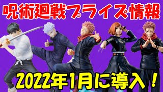 【呪術廻戦】2022年1月に導入予定の「プライズ情報」！50点以上のグッズが展開！！