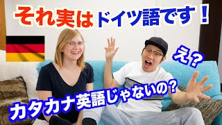 それ実は！ドイツ語です！本当はカタカナ英語じゃない！？、、、