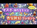 自己産色違い＆オシャボ個体 配布会！マスボ持ちを引いて色違い伝説幻ゲット！【ポケモンSV】