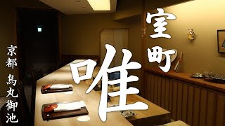 Muromachi Yui - Increíble Kaiseki japonés en Kioto - Visitó septiembre de 2022 / Japan