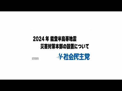 2024年能登半島等地震災害対策本部の設置について