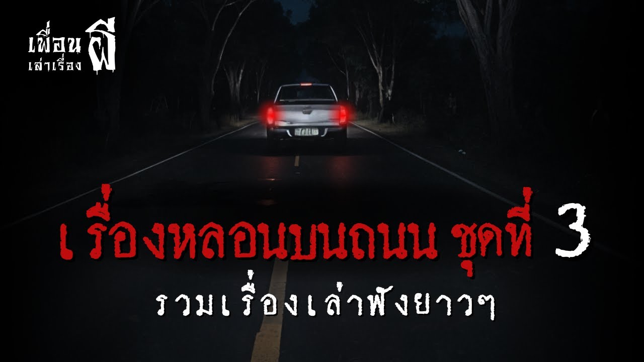 รวมเรื่องเล่าฟังยาวๆ 