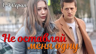 Не оставляй меня одну 1-8 серия 2025 | Мелодрама | Dомашний | Содержание серий. анонс и обзор