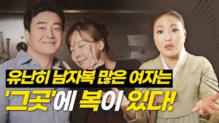 유난히 남자복 많은 여자들의 특징! 