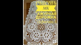 1 часть МК "" Ажурная дорожка "" (крючок) 1 часть МК "" Ажурная дорожка "" (крючок)