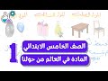 المادة في العالم من حولنا علوم الصف الخامس الابتدائي المنهج الجديد الجزء الأول 