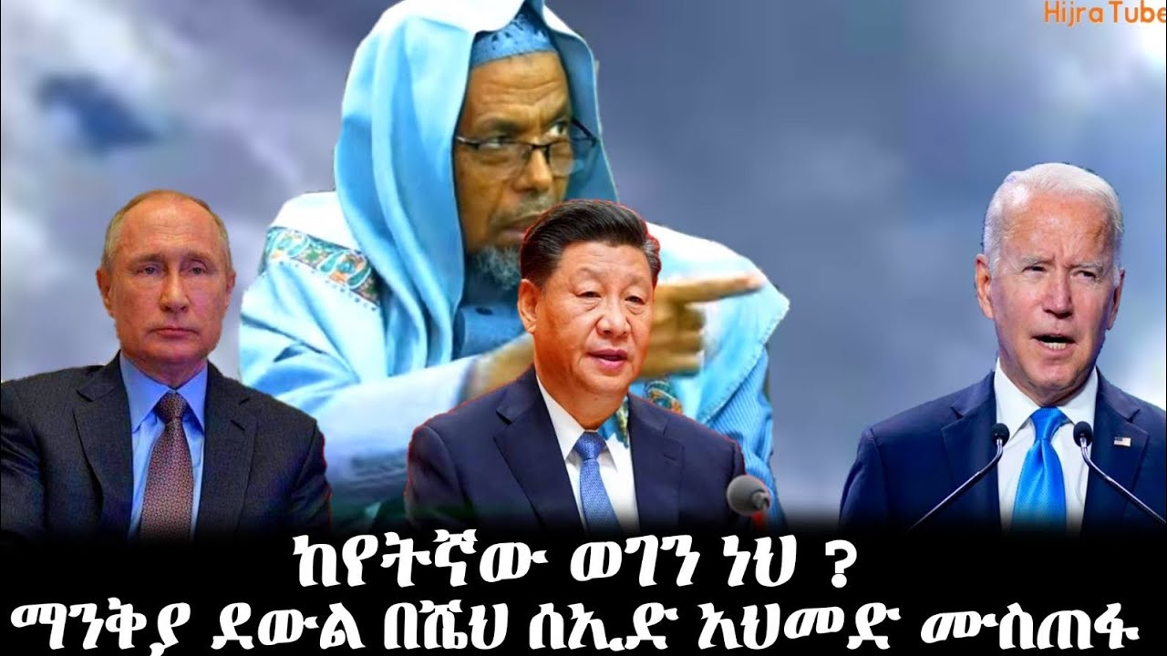 ከየትኛው ወገን ነህ ? በሼህ ሰዒድ አህመድ ሙስጠፋ