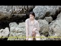 つばきファクトリー岸本ゆめの写真集「ユメノアト」発売決定