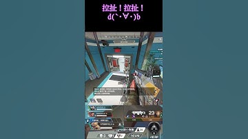 [Apex] 拉扯！拉扯！ d(`･∀･)b #shorts  #apexlegendsmontage #apexlegends #revenent #imperialhal