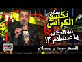 مزمار تكسير الكراسى 2018 ايه الحظ دة يا عبسلام السيد حسن و عبسلام 