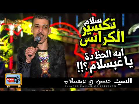 مزمار تكسير الكراسى 2018 ايه الحظ دة يا عبسلام السيد حسن و عبسلام