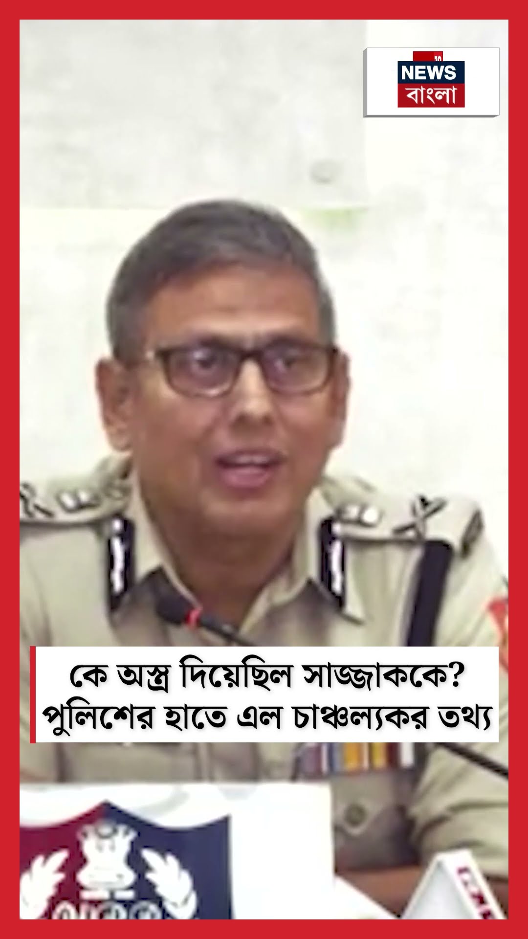 কে অস্ত্র দিয়েছিল সাজ্জাককে? Police -র হাতে এল চাঞ্চল্যকর তথ্য! N18S #shorts