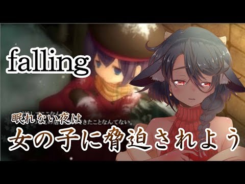 【falling】眠れない夜は女の子に脅迫されよう#5【柏衣みゃ】