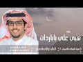 شيلة هبي علي ياباردات النسانيس بصوت خالد ال بريك حصريآ 2026
